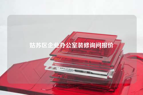 姑蘇區企業辦公室裝修詢問報價
