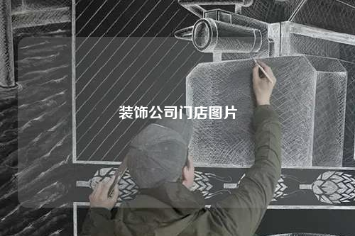 裝飾公司門店圖片