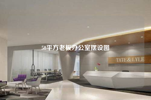 50平方老板辦公室擺設圖