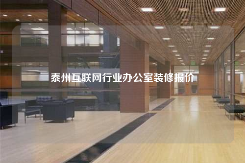 泰州互聯網行業辦公室裝修報價