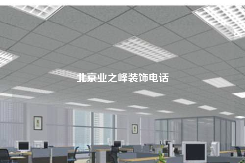 北京業之峰裝飾電話