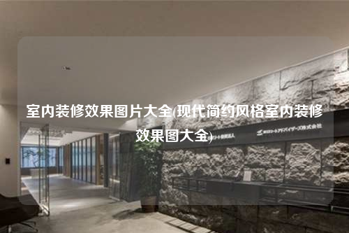 室內(nèi)裝修效果圖片大全(現(xiàn)代簡(jiǎn)約風(fēng)格室內(nèi)裝修效果圖大全)