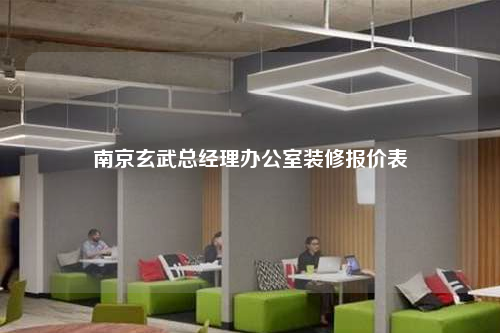 南京玄武總經(jīng)理辦公室裝修報價表