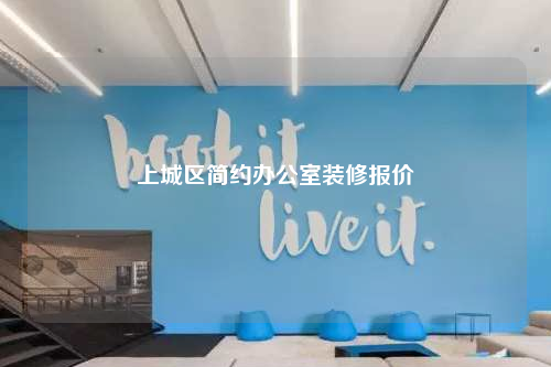 上城區簡約辦公室裝修報價