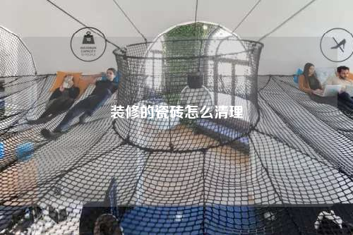 裝修的瓷磚怎么清理