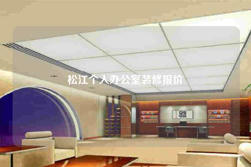 松江個人辦公室裝修報價