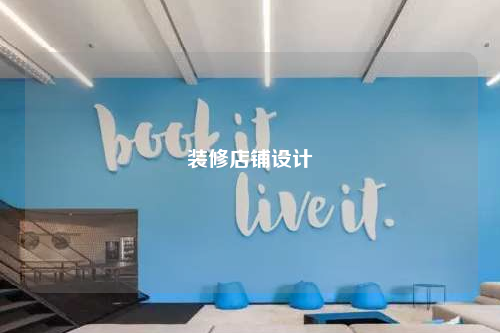 裝修店鋪設(shè)計(jì)