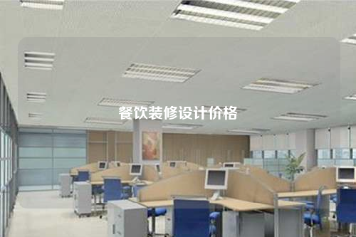 餐飲裝修設(shè)計價格