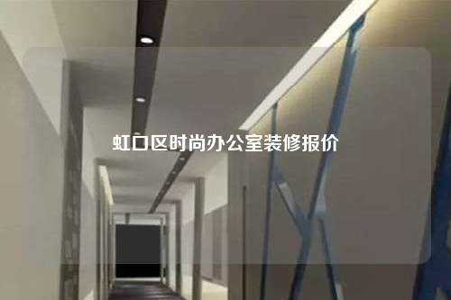 虹口區時尚辦公室裝修報價