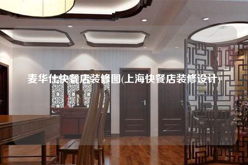 麥華仕快餐店裝修圖(上海快餐店裝修設計)