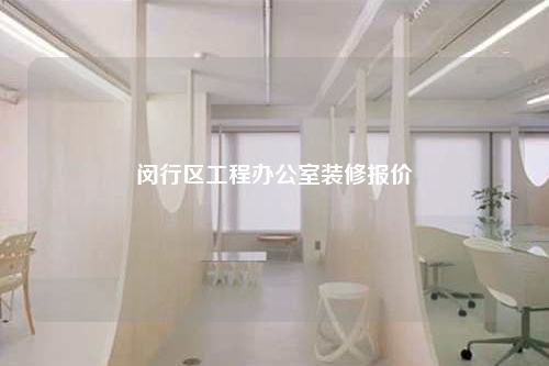 閔行區工程辦公室裝修報價
