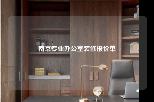 南京專業辦公室裝修報價單