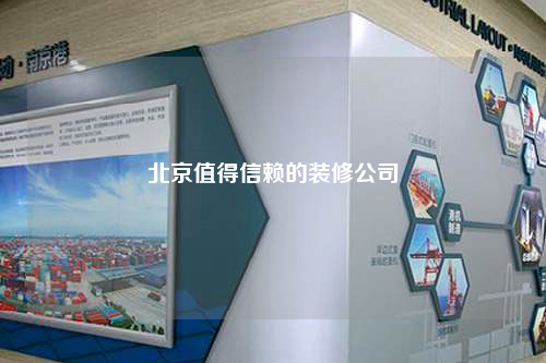 北京值得信賴(lài)的裝修公司