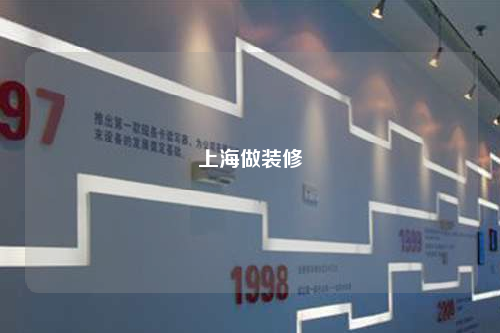 上海做裝修