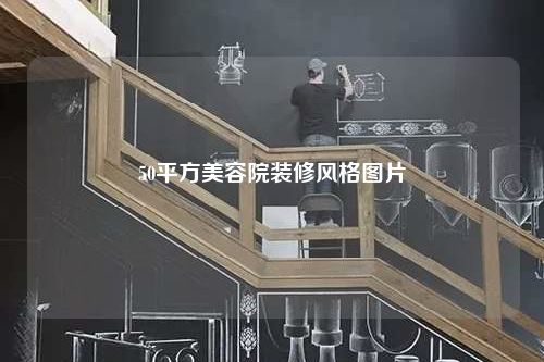 50平方美容院裝修風格圖片