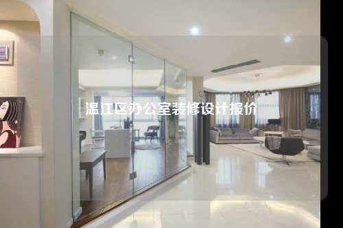 溫江區(qū)辦公室裝修設(shè)計報價