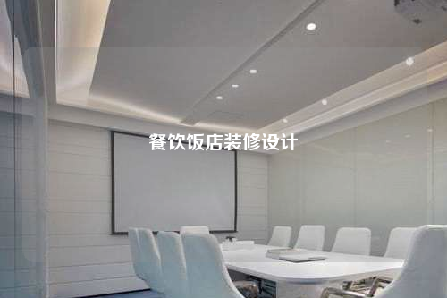 餐飲飯店裝修設(shè)計(jì)