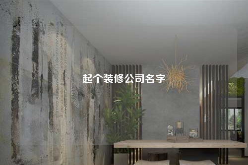 起個裝修公司名字