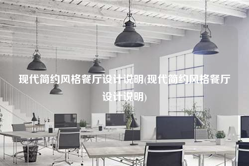 現代簡約風格餐廳設計說明(現代簡約風格餐廳設計說明)