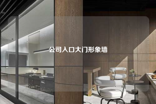 公司入口大門形象墻