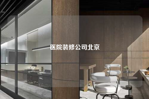 醫院裝修公司北京
