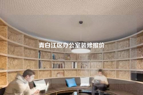 青白江區(qū)辦公室裝修報價