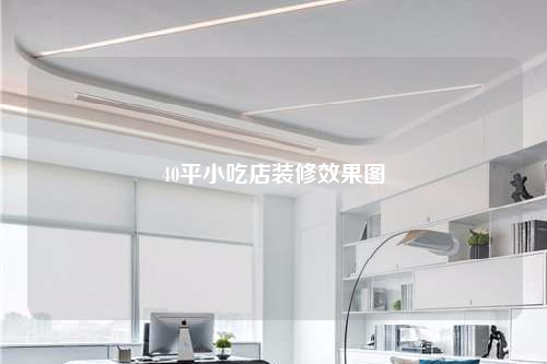 40平小吃店裝修效果圖