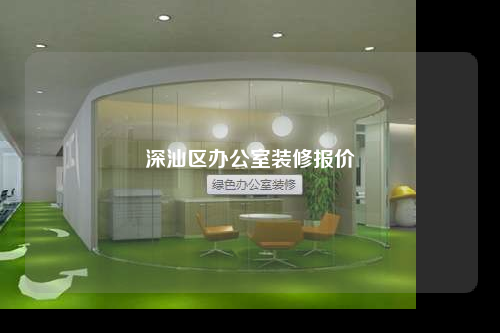 深汕區辦公室裝修報價