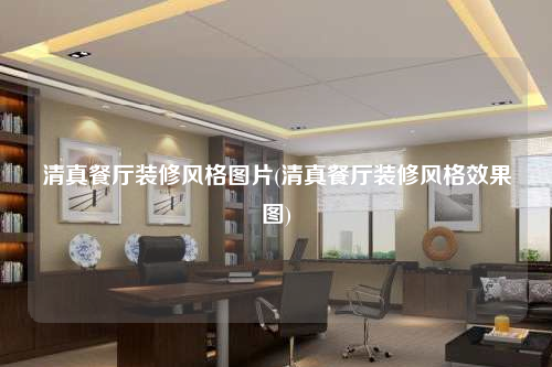 清真餐廳裝修風格圖片(清真餐廳裝修風格效果圖)