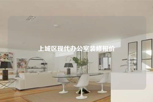 上城區(qū)現(xiàn)代辦公室裝修報(bào)價(jià)