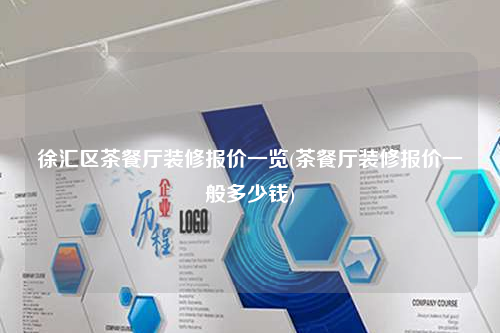 徐匯區(qū)茶餐廳裝修報(bào)價(jià)一覽(茶餐廳裝修報(bào)價(jià)一般多少錢)