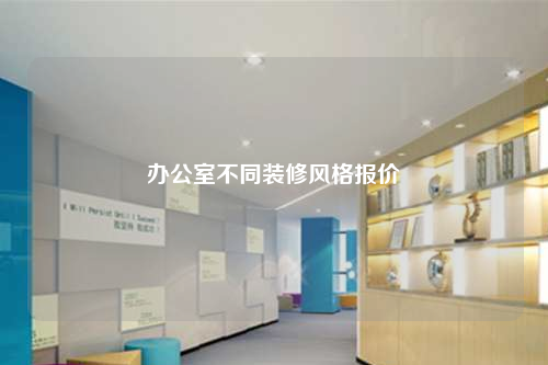 辦公室不同裝修風格報價