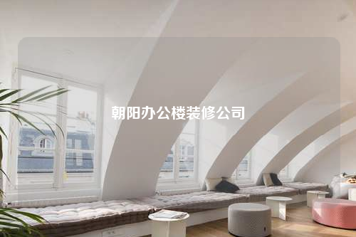 朝陽辦公樓裝修公司