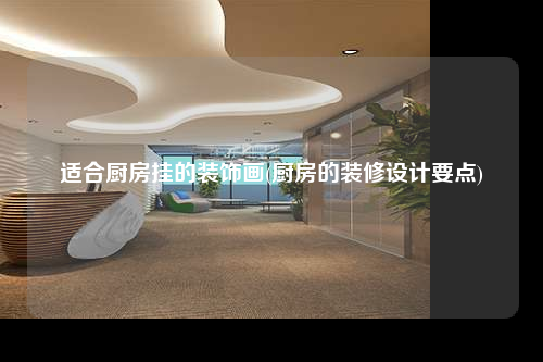 適合廚房掛的裝飾畫(廚房的裝修設(shè)計要點)