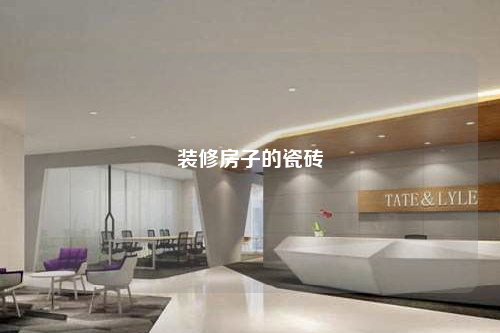 裝修房子的瓷磚