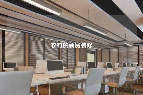 農村的新房裝修