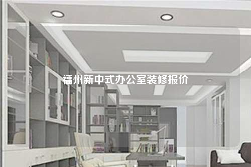 福州新中式辦公室裝修報價