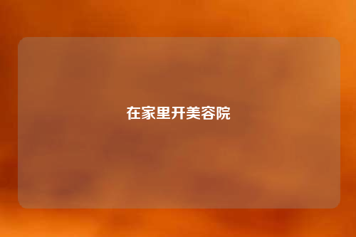 在家里開美容院