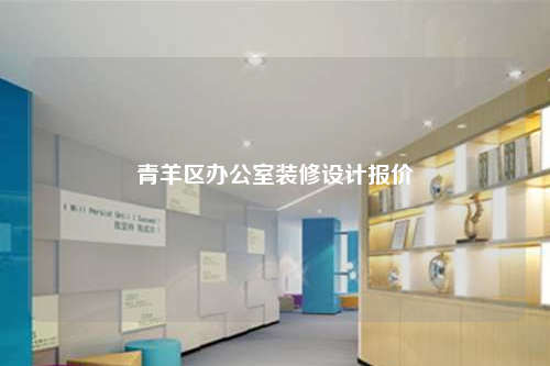 青羊區辦公室裝修設計報價