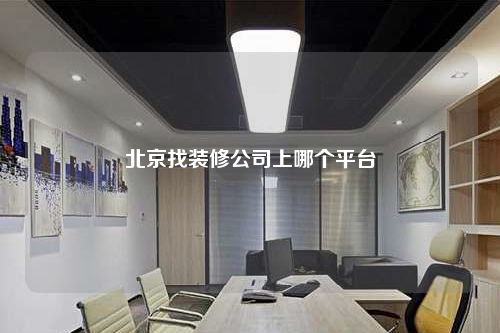 北京找裝修公司上哪個平臺