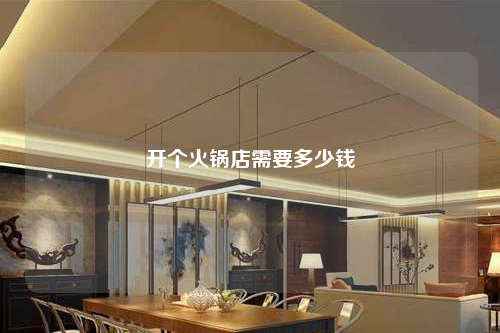 開個火鍋店需要多少錢