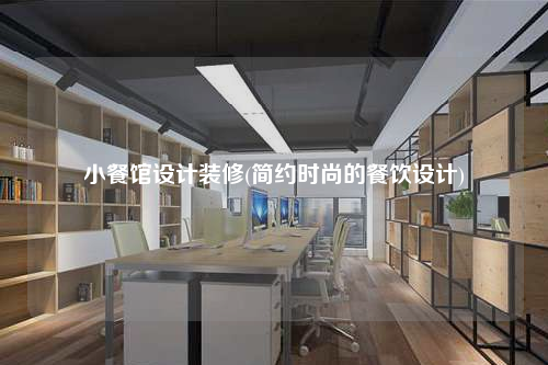 小餐館設計裝修(簡約時尚的餐飲設計)