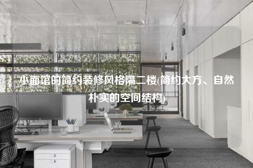 小面館的簡約裝修風格隔二樓(簡約大方、自然樸實的空間結構)