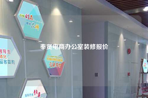 奉賢電商辦公室裝修報價