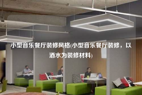 小型音樂餐廳裝修風(fēng)格(小型音樂餐廳裝修,以酒水為裝修材料)