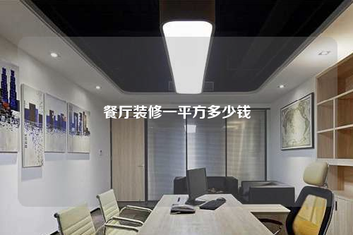 餐廳裝修一平方多少錢