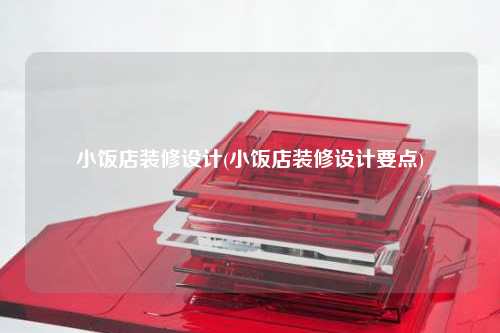 小飯店裝修設計(小飯店裝修設計要點)