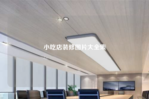 小吃店裝修圖片大全集
