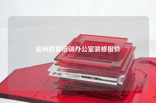 濱州教育培訓辦公室裝修報價