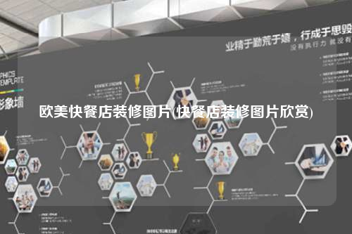 歐美快餐店裝修圖片(快餐店裝修圖片欣賞)